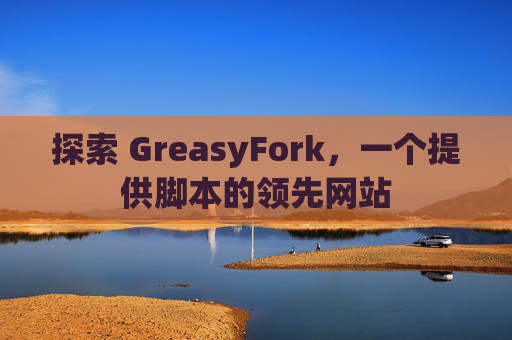探索 GreasyFork，一个提供脚本的领先网站